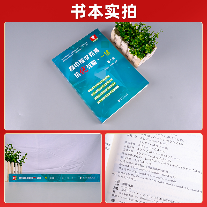 高中数学竞赛一试+二试 高中通用 [正版]高中数学竞赛培优教程一试第六版奥数知识辅导训练浙江大学出版社全国中学奥