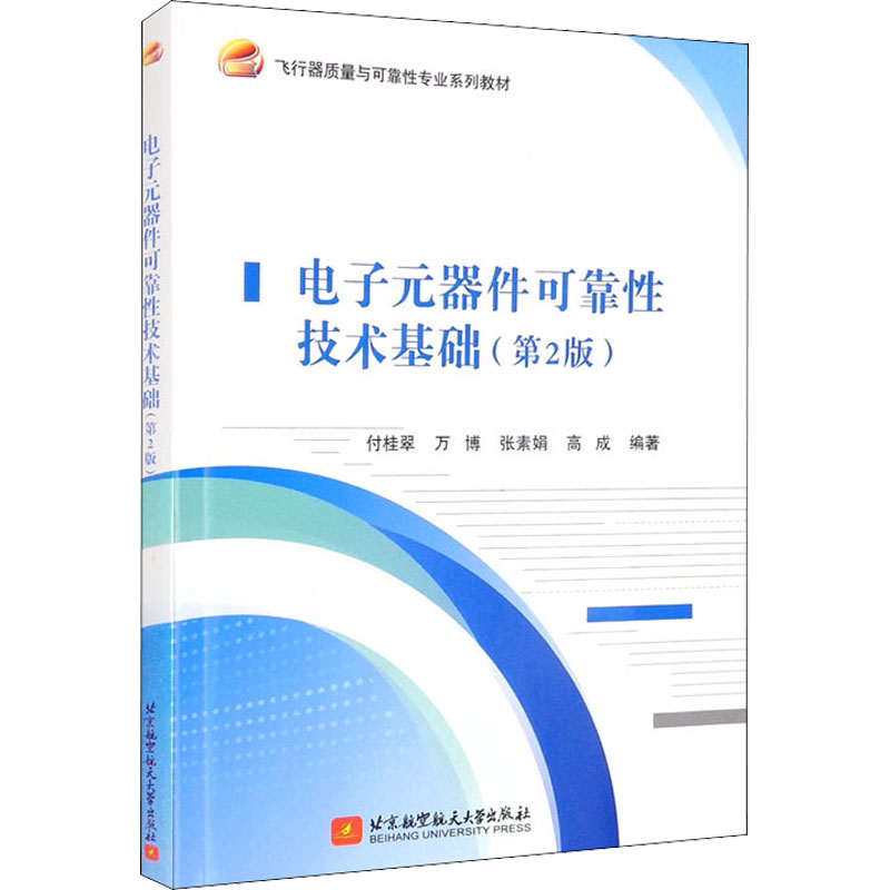 醉染图书元器件可靠技术基础(第2版)9787512437142高清大图