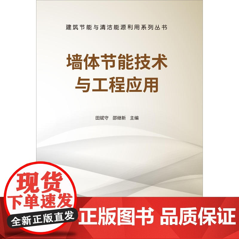 墙体节能技术与工程应用·建筑节能与清洁能源利用系列丛书.田斌守,邵继新9787516020999