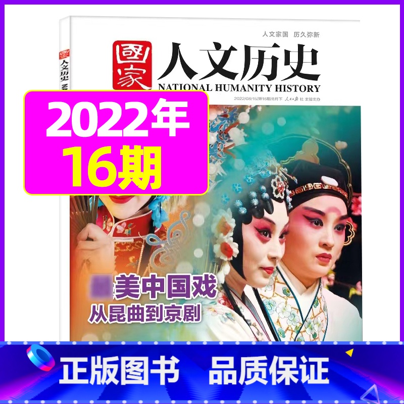 2022年8月下第16期【*美中国戏】 【正版】虚实之间国家人文历史杂志2023年8月上第15期另有1/2/3/4/5/
