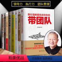 [正版]曾仕强书籍全8册 曾仕强教授教您带团队/领导的气场/曾仕强谈何为领导/中国式带队伍/管理的奥秘/中国式管理/行