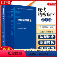 [正版] 现代结核病学 第二2版 主编刘剑君 王黎霞 人民卫生出版社9787117322522