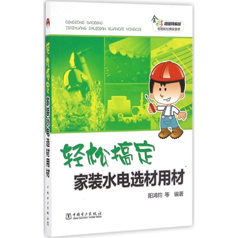 正版新书】轻松搞定家装水电选材用材阳鸿钧 等 编著978751239574