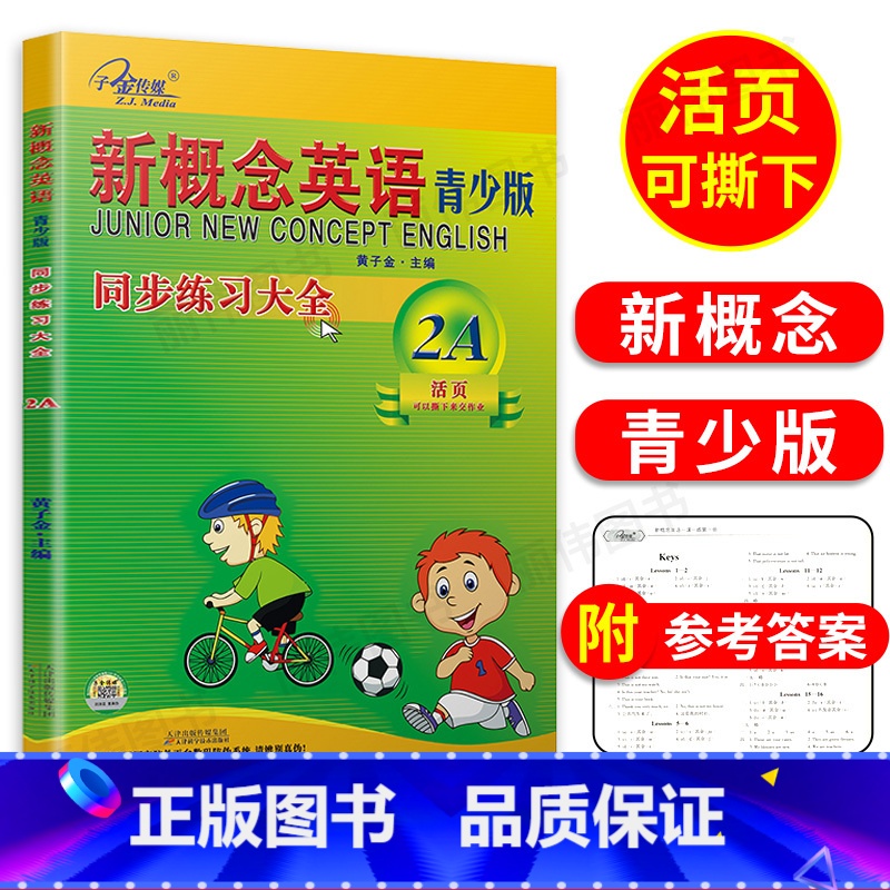 【正版】子金传媒新概念英语青少版同步练全2a活页可撕下交作业青少版2a练习册新概念青少版2a学生用书练习测试黄子金