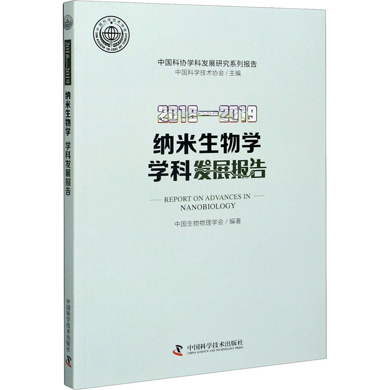 醉染图书2018-2019纳米生物学学科发展报告9787504685438