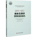 2018-2019纳米生物学学科发展报告