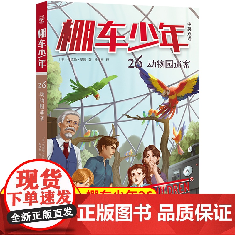 棚车少年.动物园迷案:汉英对照 80年美国经典双语儿童文学读物,一位教师用500个高频词写给孩子的励志冒险故事。高清大图