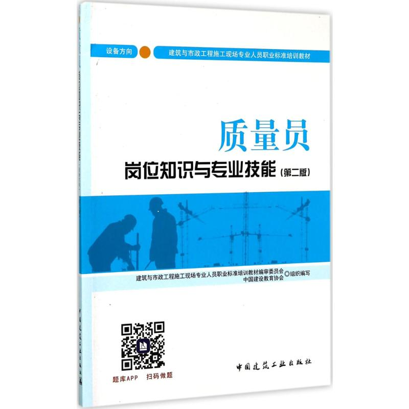 【M】质量员岗位知识与专业技能 设备方向(第2版)-9787112208951