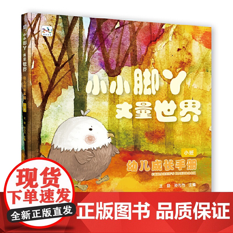 幼儿成长手册(小班):小小脚丫丈量世界高清大图