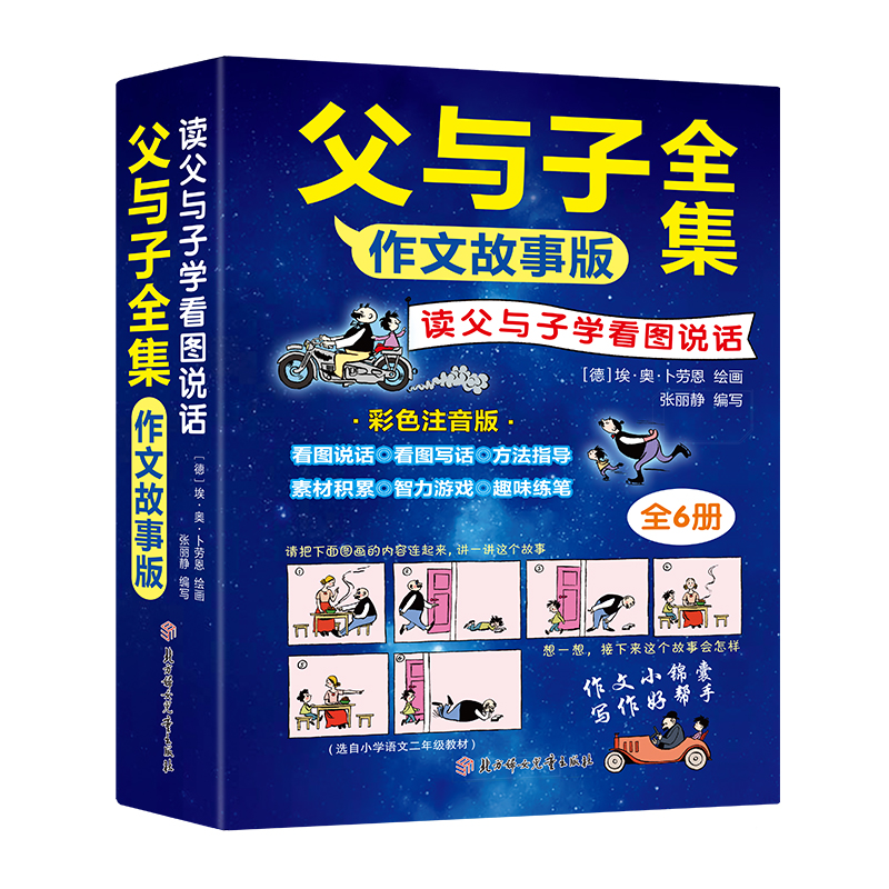 正版新书】父与子全集:读父与子学看图说话(全六册)【德】埃·奥·卜