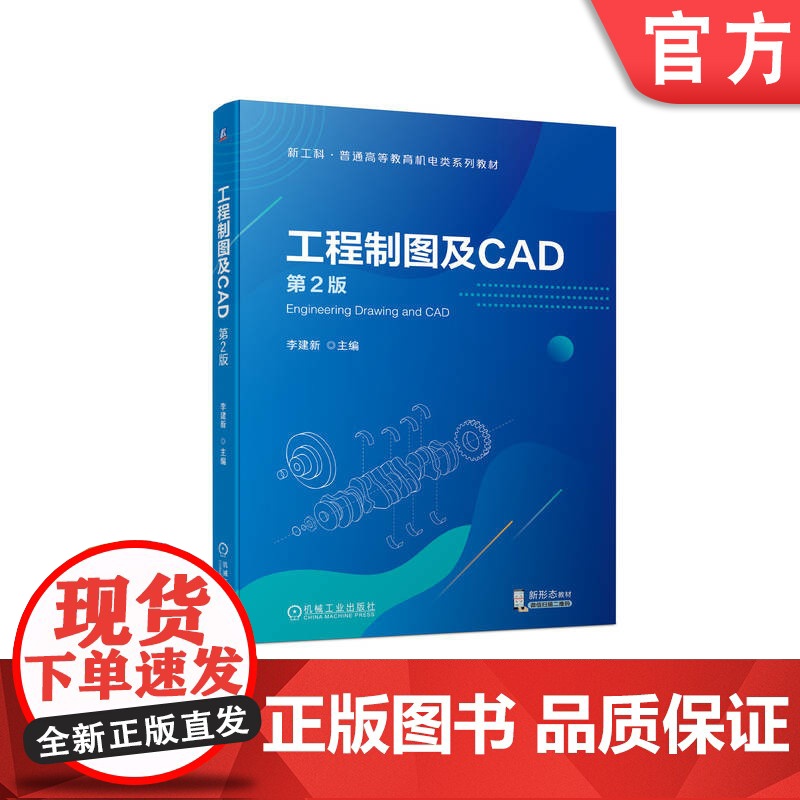 正版 工程制图及CAD 第2版 李建新 普通高等教育系列教材 9787111732358 机械工业出版社店高清大图