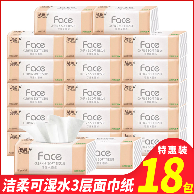 洁柔Face系列3层抽纸18包整箱无香可湿水面巾纸家用卫生纸餐巾纸东北三省，河北，北京疫情原因不能发货