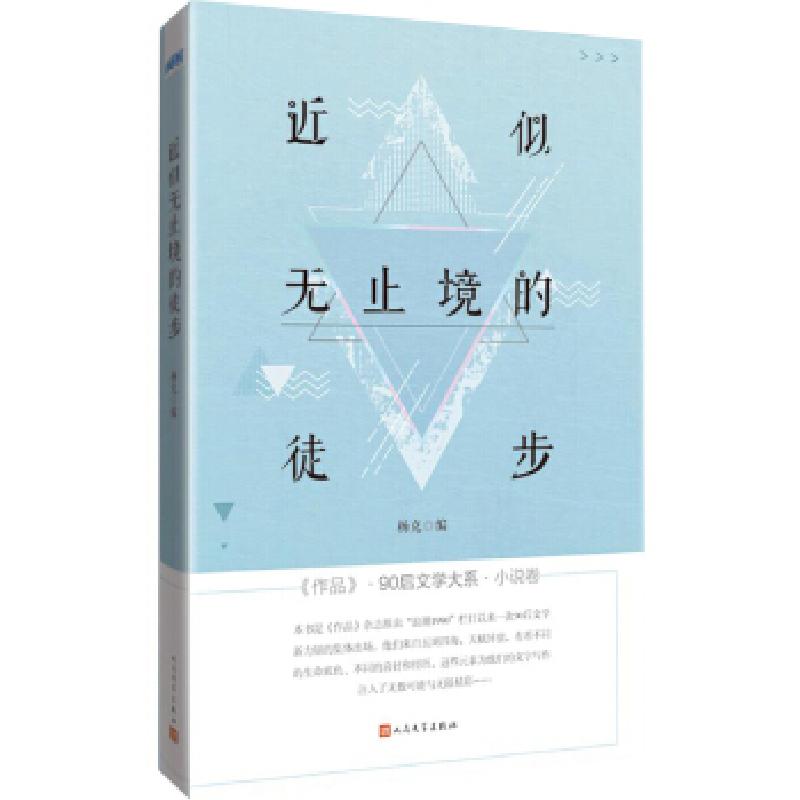 正版新书]近似无止境的徒步杨克9787020132133高清大图