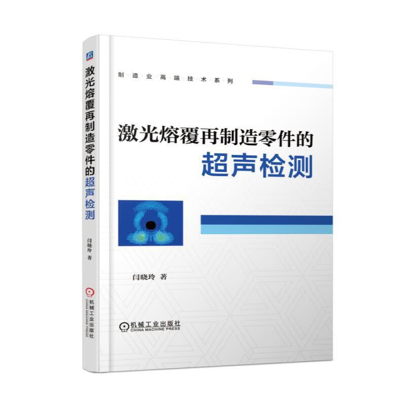 正版新书]激光熔覆再制造零件的超声检测(精)/制造业高端技术系高清大图