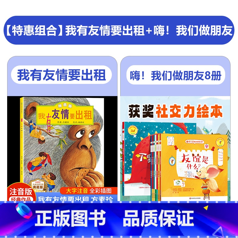 【9册】我有友情要出租+儿童社交能力小方书 【正版】我有友情要出租注音版一年级绘本 新疆青少年出版社 方素珍著典藏版 二