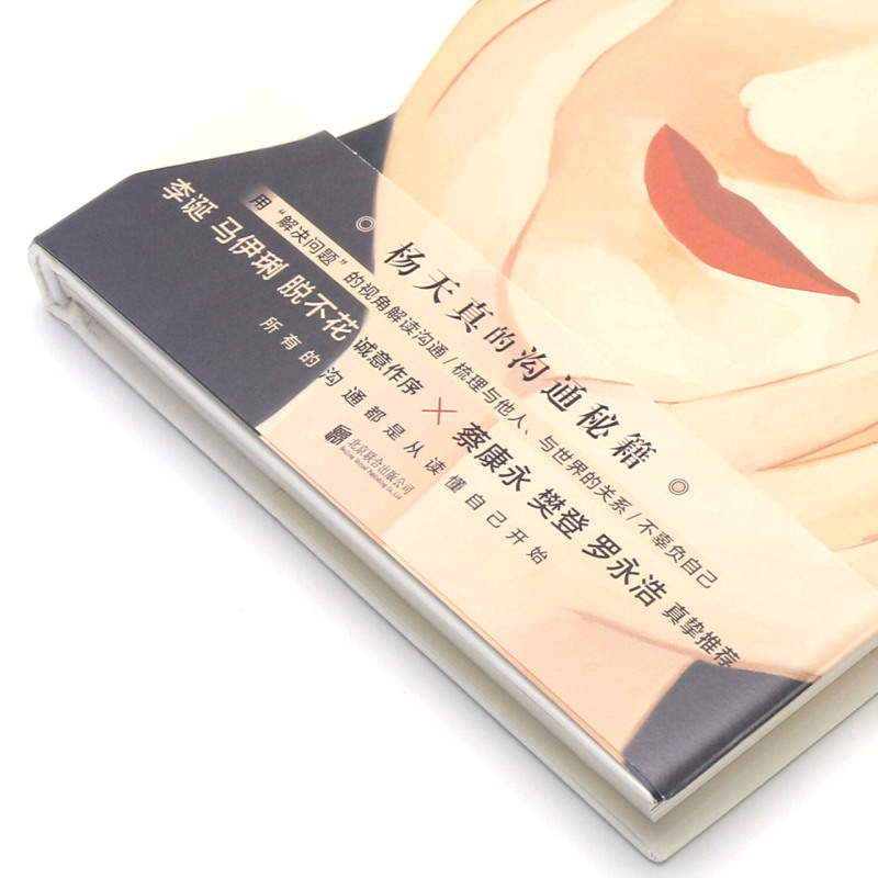 [正版]书店 把自己当回事儿(精) 杨天真 北京联合出版公司9787559651211 公共关系、社交书籍高清大图