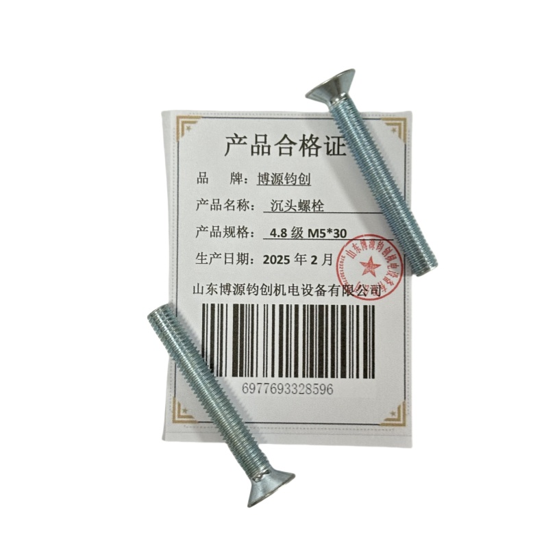 博源钧创 沉头螺栓4.8级M5*30个高清大图