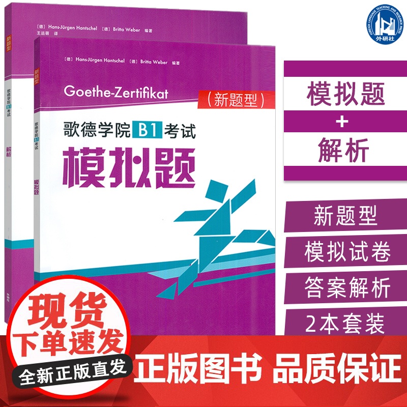 2025新题型歌德学院B1考试 模拟题+解析 扫码音频及答案(2本套装)歌德学院B1考试新题型 歌德学院自学书 外语教学
