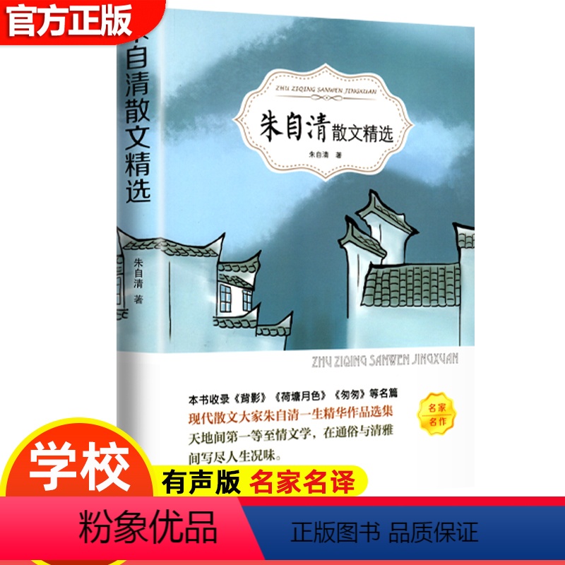 朱自清散文精选 [正版]15册 高中课外阅读书籍全套 名著高中生语文巴黎圣母院堂吉诃德老人与海大卫科波菲尔呐喊复活高老头