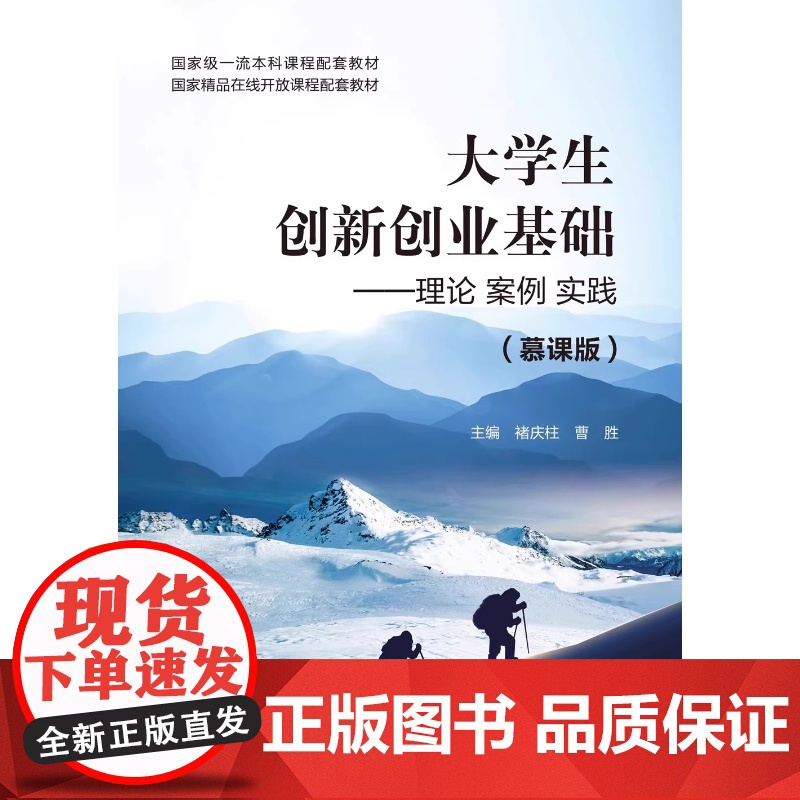 大学生创新创业基础(慕课版)——理论案例实践 褚庆柱 曹胜 航空工业出版社 9787516534724 商城正版高清大图