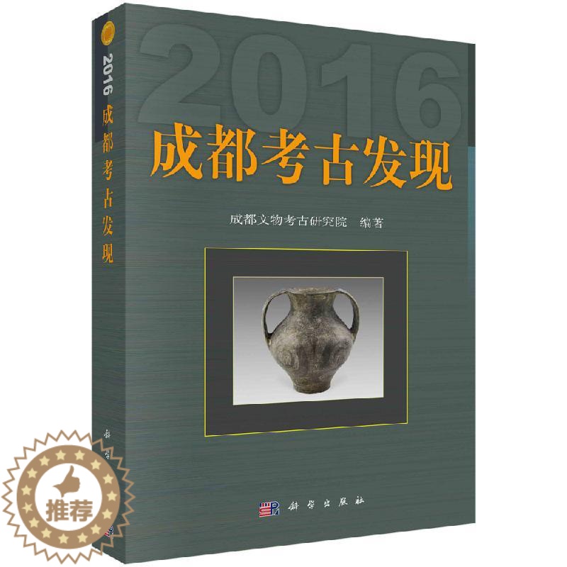 [醉染正版]正版(2016)成都考古发现 成都文物考古研究院 科学出版社 玉石器书籍 历史 文物考古理论书籍 科技专高清大图