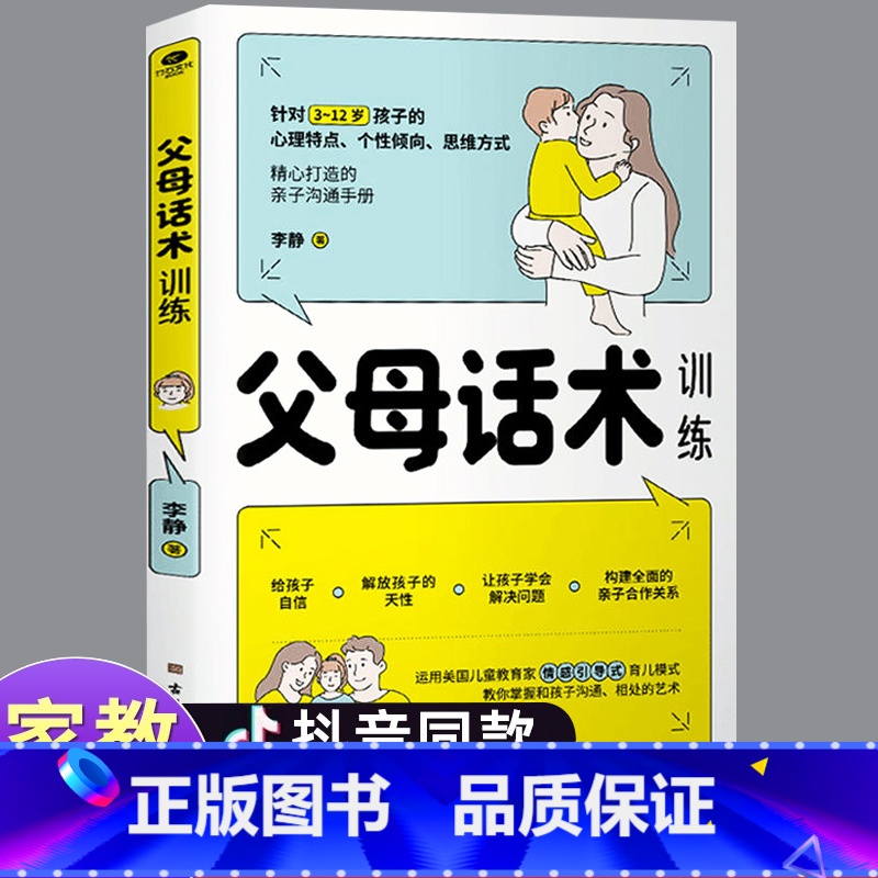 [家教宝典]父母话术训练 [正版]时光学父母话术指导语言篇行动篇亲子情景案例训练手册正面管教育儿书籍温柔的教养父母必读正