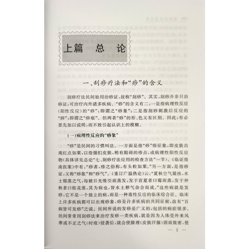 [醉染正版]刮痧疗法治百病程爵棠 程功文编著 正版 书籍 中医医学 养生保健