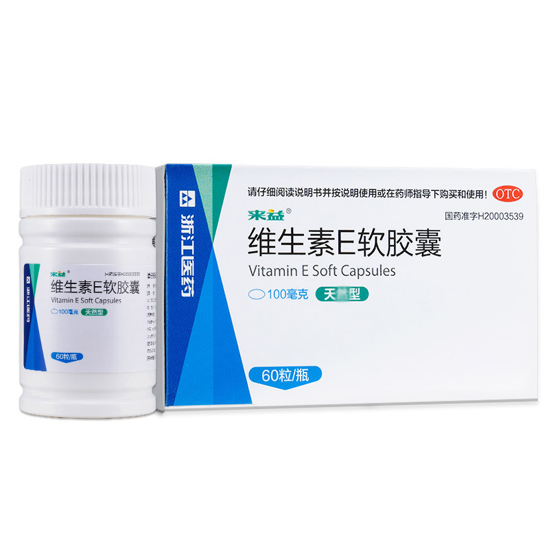 来益 维生素E软胶囊 100mg*60粒 心脑血管疾病 习惯性流产 不孕症