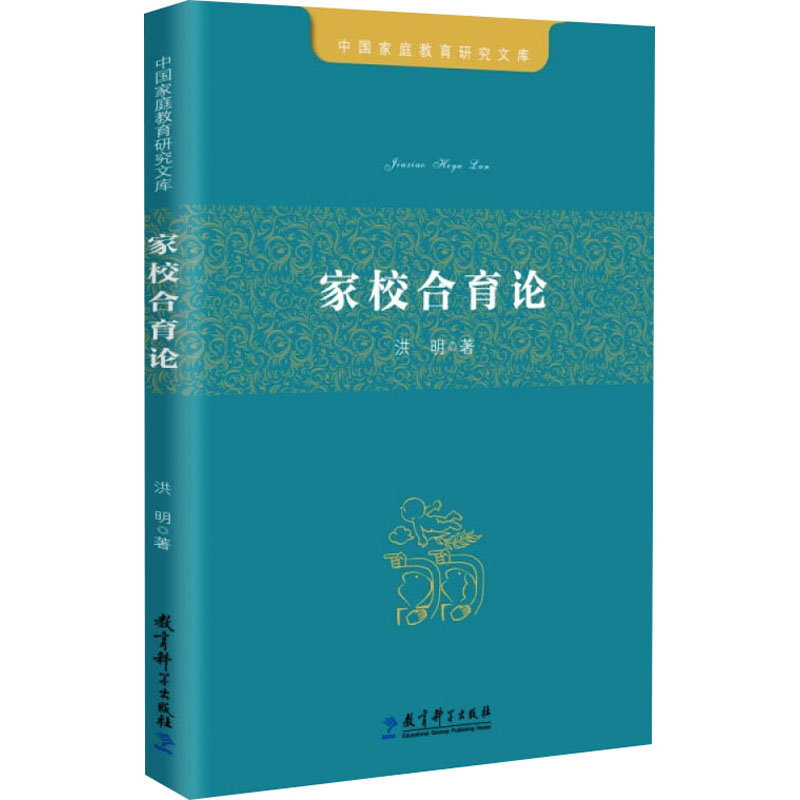 [M]家校合育论 洪明 著 -9787519124847高清大图
