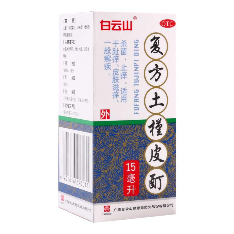 白云山 复方土槿皮酊 15ml外用杀菌止痒皮肤滋痒趾痒癣疾
