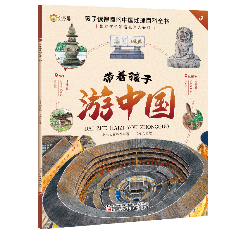 [醉染正版]全8册 带着孩子游中国 小学生课外读物科普类地理百科全书 影响孩子一生的中国人文小学四五六年级课外阅读启蒙高清大图