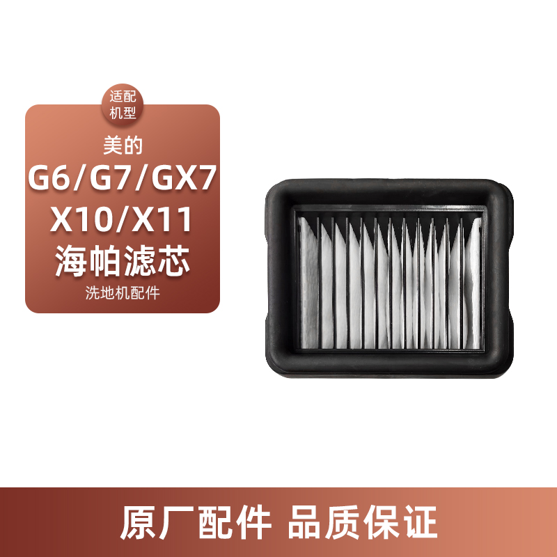 适配美的S60洗地机S60 Pro/S60 Ultra/Honor配件S50海帕滤芯网过滤器