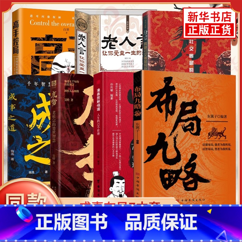 ⭐成事全7册【悟道+成事+分寸+布局+度势+控局+老人言】 【正版】胜天半子书籍全套 阳谋博弈论处世谋略成事智慧自我实现