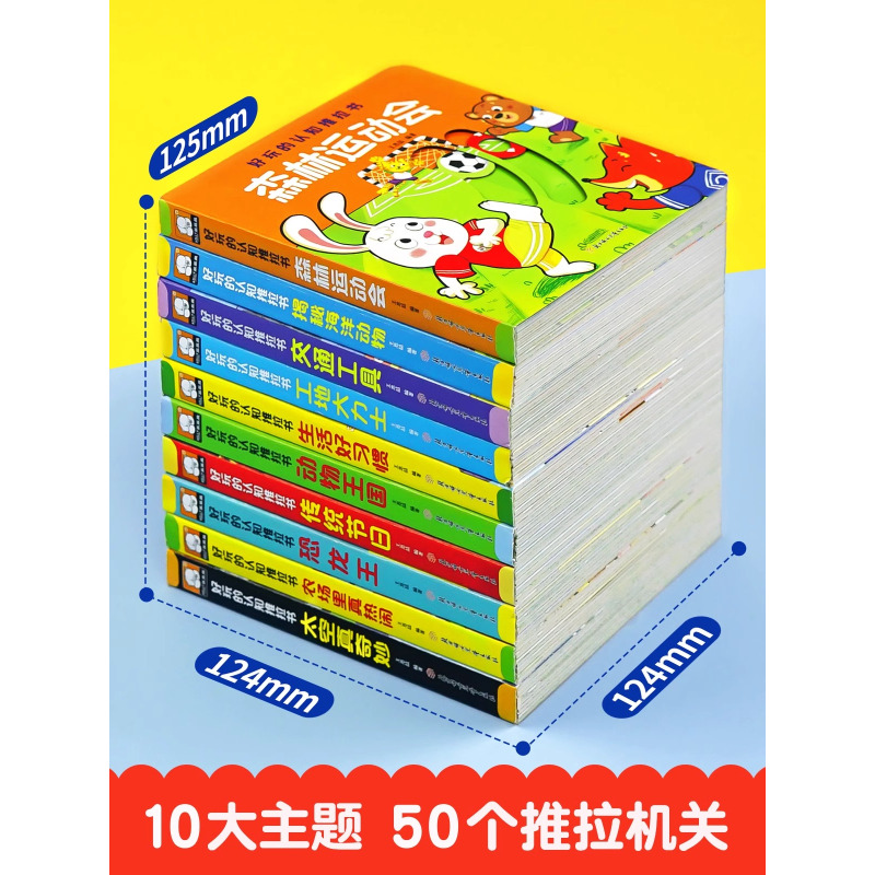 [全20册]早教认知绘本+宝宝好习惯养成推拉书 [正版]宝宝手指推拉书机关书婴儿早教绘本好玩的洞洞书0-1到2岁3岁儿童
