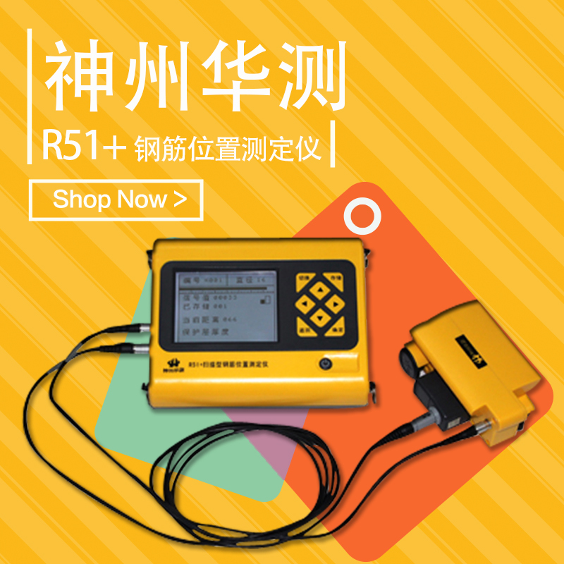 神州华测R51+扫描型钢筋位置测定仪(钢筋扫描仪)检测钢筋位置分布直径
