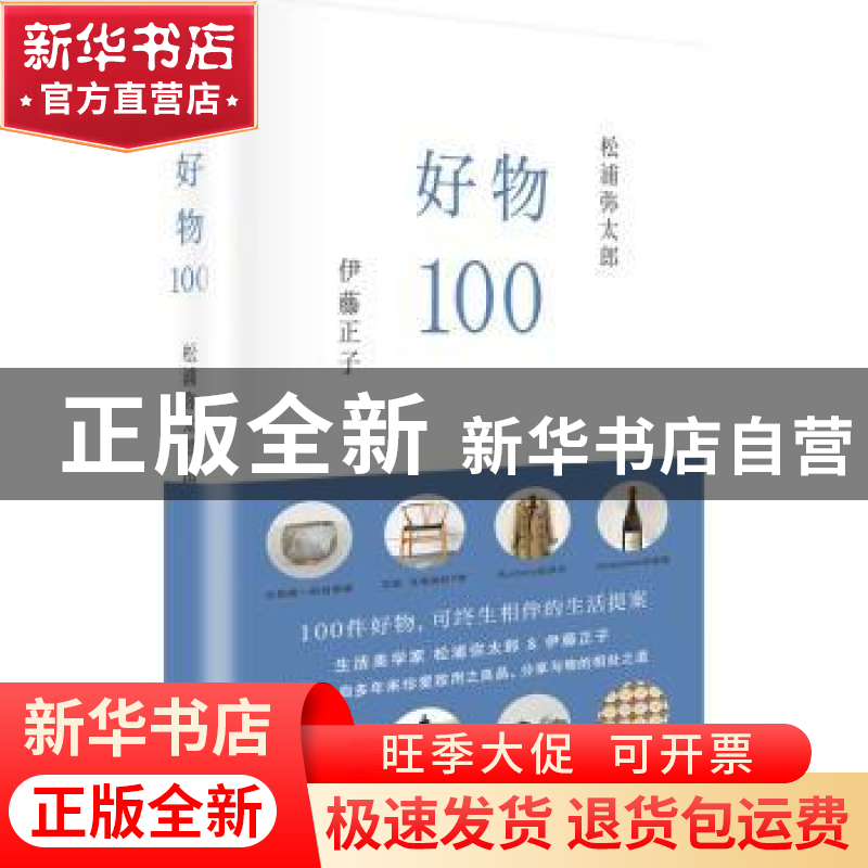 正版 好物100 松浦弥太郎,伊藤正子【著】 湖南美术出版社 9787535