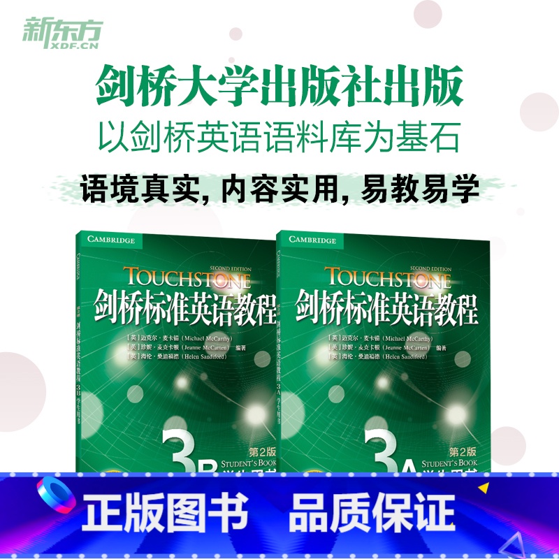 剑桥标准英语教程3:教师用书 【正版】任选新东方24年全新版 TOUCHSTONE剑桥标准英语教程3A+3B:学生用书(