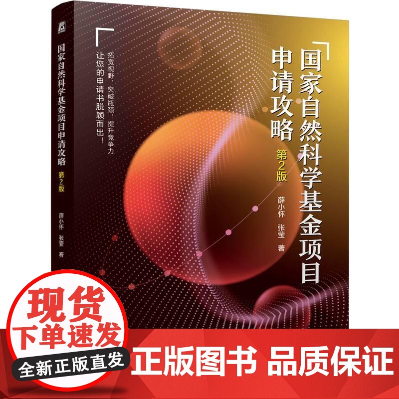 **自然科学基金项目申请攻略 第2版 薛小怀张莹著 读懂此书基金项目申请书自然脱颖而出在修远的科研道路上快乐求索高清大图