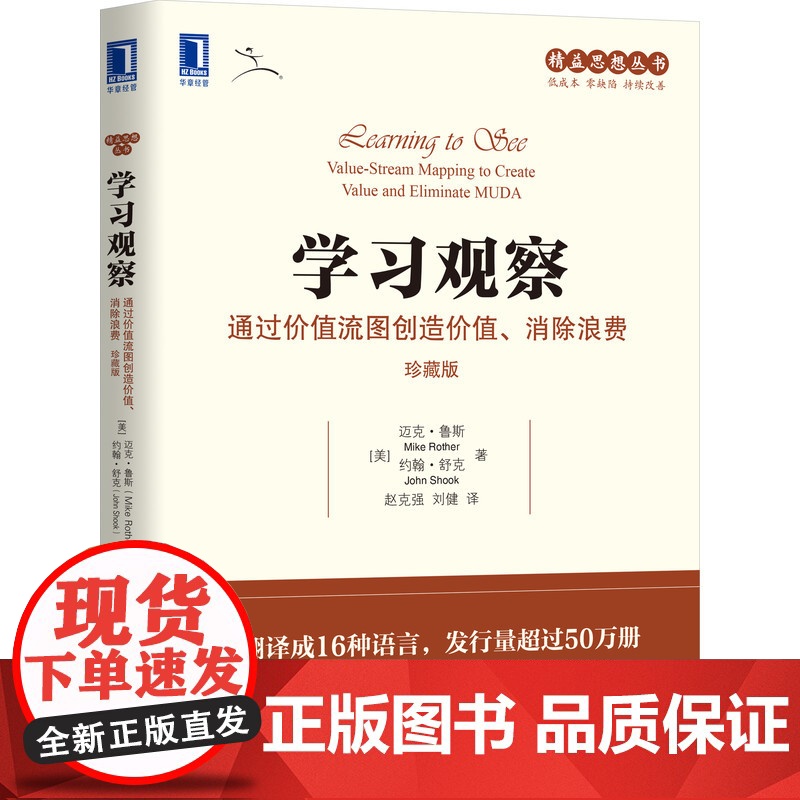 学习观察:通过价值流图创造价值、消除浪费(珍藏版)