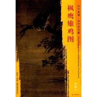枫鹰雉鸡图 (宋)李迪 绘 艺术 文轩网