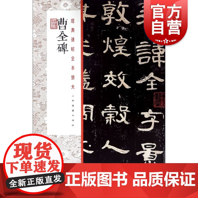 曹全碑 经典碑帖 全本放大 繁体旁注 汉隶毛笔软笔隶书碑帖书法临摹字帖成人老人临摹鉴赏收藏 上海书画出版社