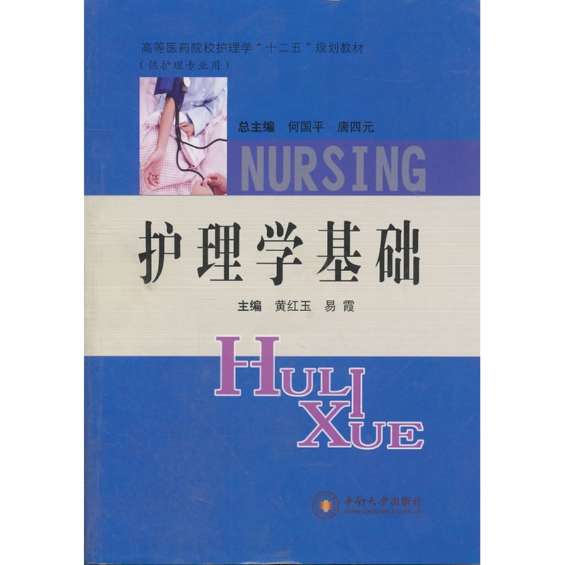 [正版]护理学基础 黄红玉 护理学 书籍高清大图
