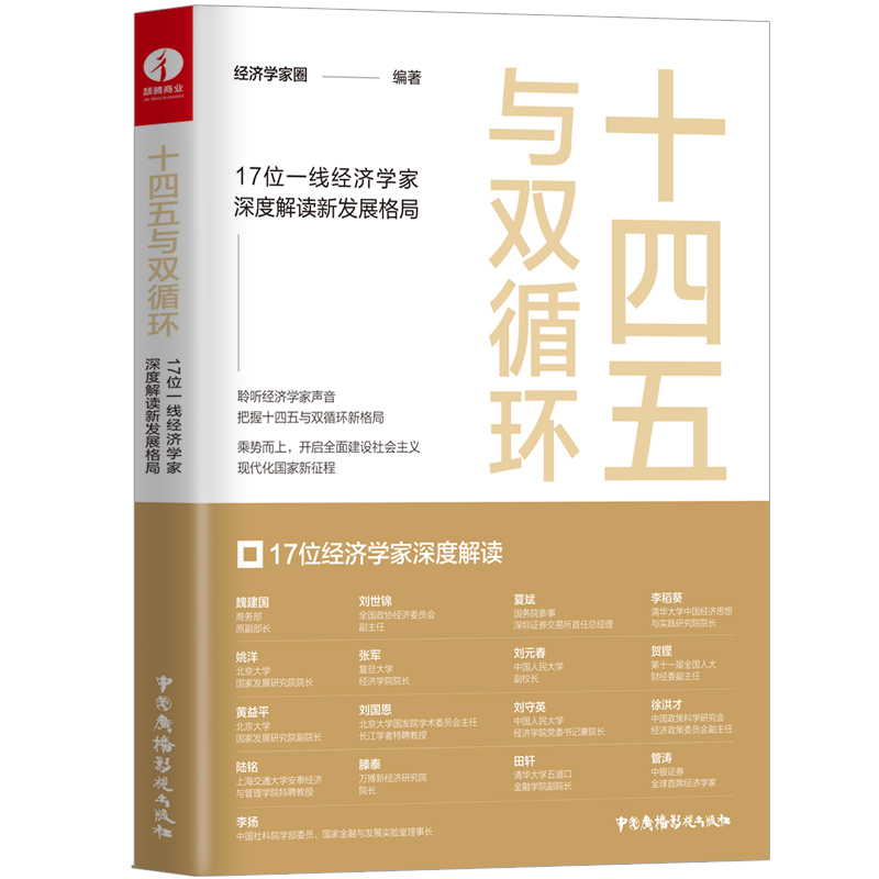 正版新书】十四五与双循环17位一线经济学家深度解读新发展格局 