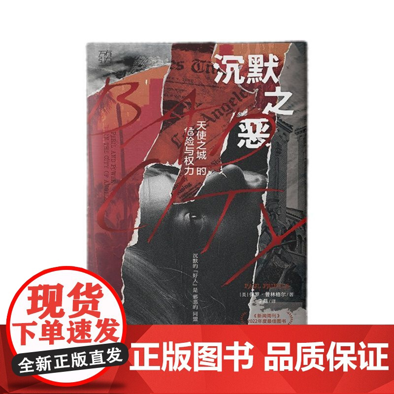 精装双封]万有引力 沉默之恶:天使之城的危险与权力纪实文学好人的沉默保罗·普林格尔新闻调查犯罪利益交换输送名利特权普利策