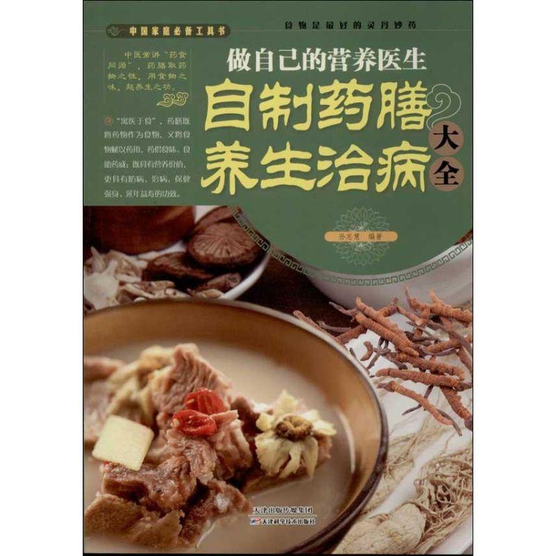 正版新书】做自己的营养医生:自制药膳养生治病大全孙志慧978753