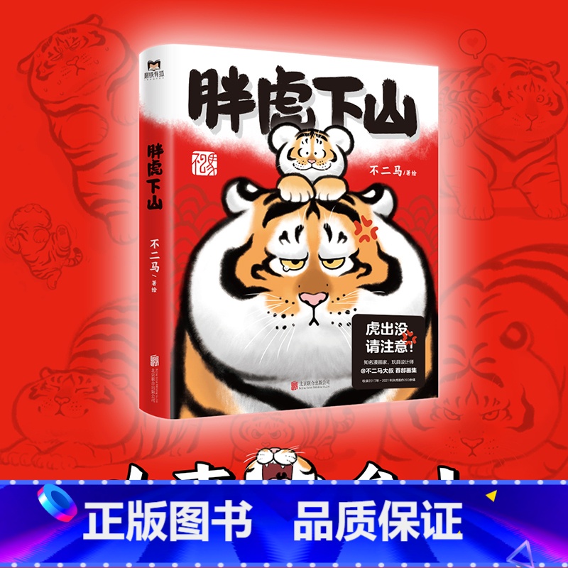 【正版】 胖虎下山 不二马大叔著 虎年大吉虎虎生疯 收录2017~2021年胖虎系列画作近300幅