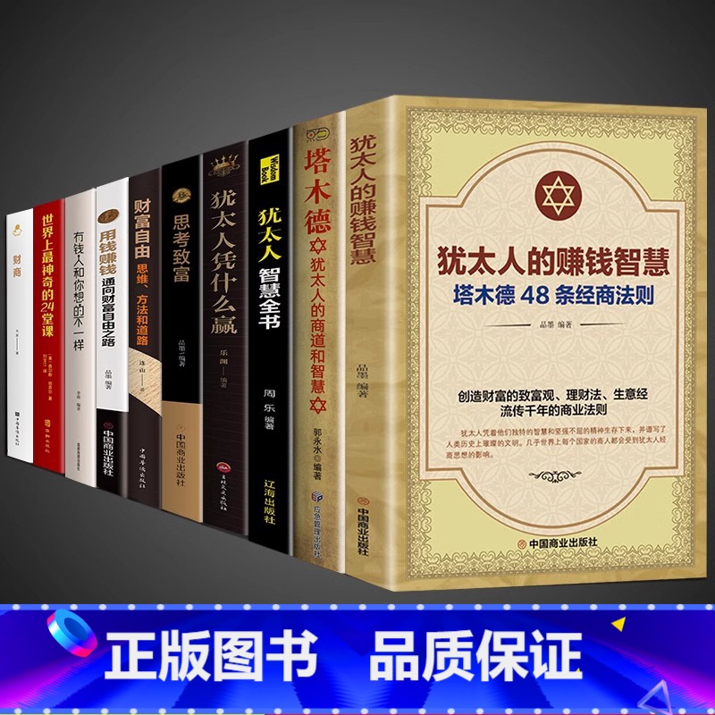 【10册】犹太人的创业致富经 【正版】犹太人的赚钱智慧全书 塔木德48条经商法则大全集 成功励志人生哲理创业生意经书
