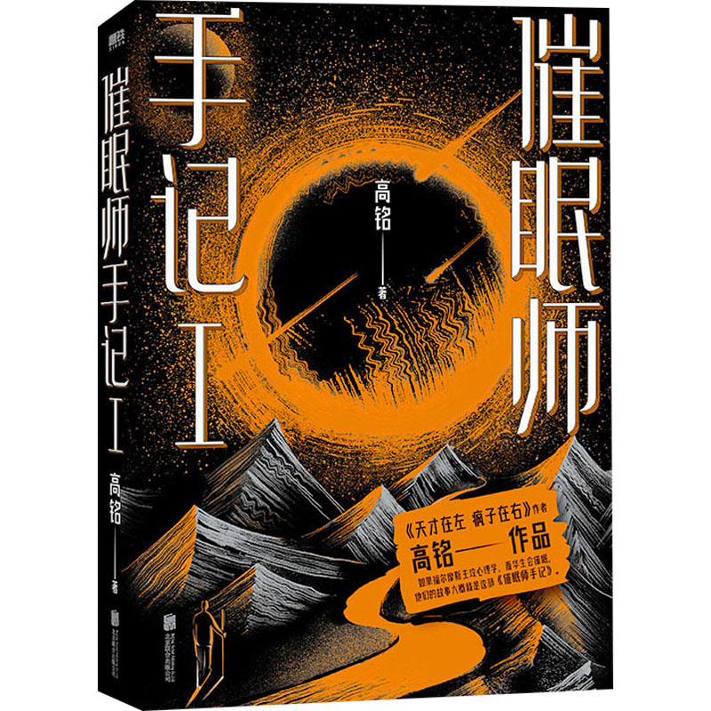 醉染图书催眠师手记 19787559620217高清大图