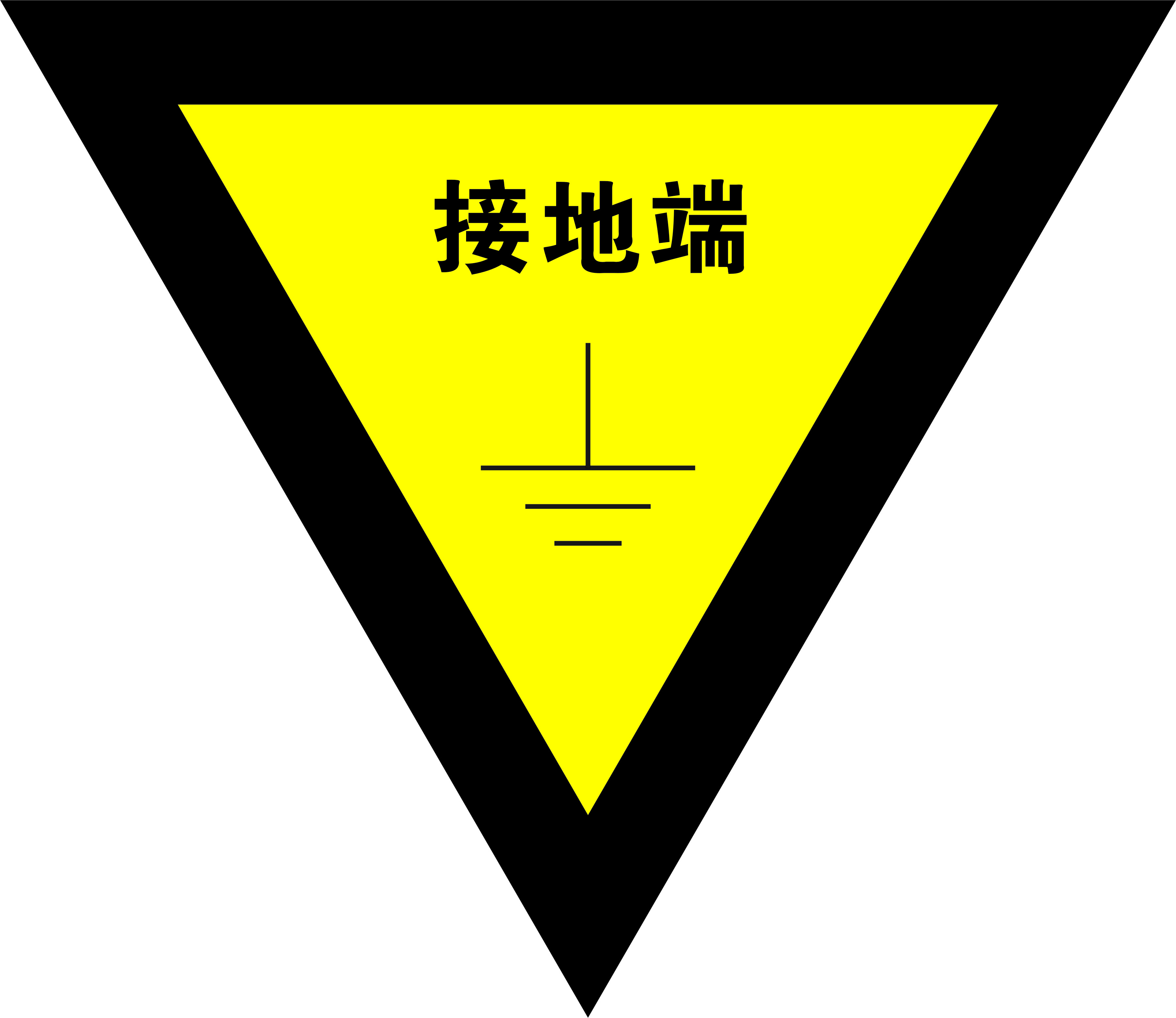 信志连成边长50mm接地端标志牌