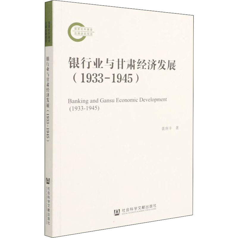 [M]银行业与甘肃经济发展(1933-1945) 裴庚辛 著 -9787520195812高清大图
